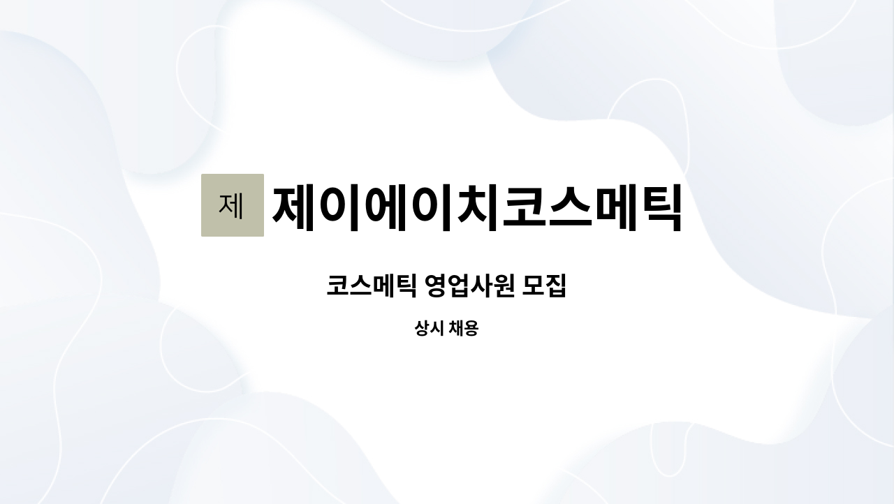 제이에이치코스메틱 - 코스메틱 영업사원 모집 : 채용 메인 사진 (더팀스 제공)