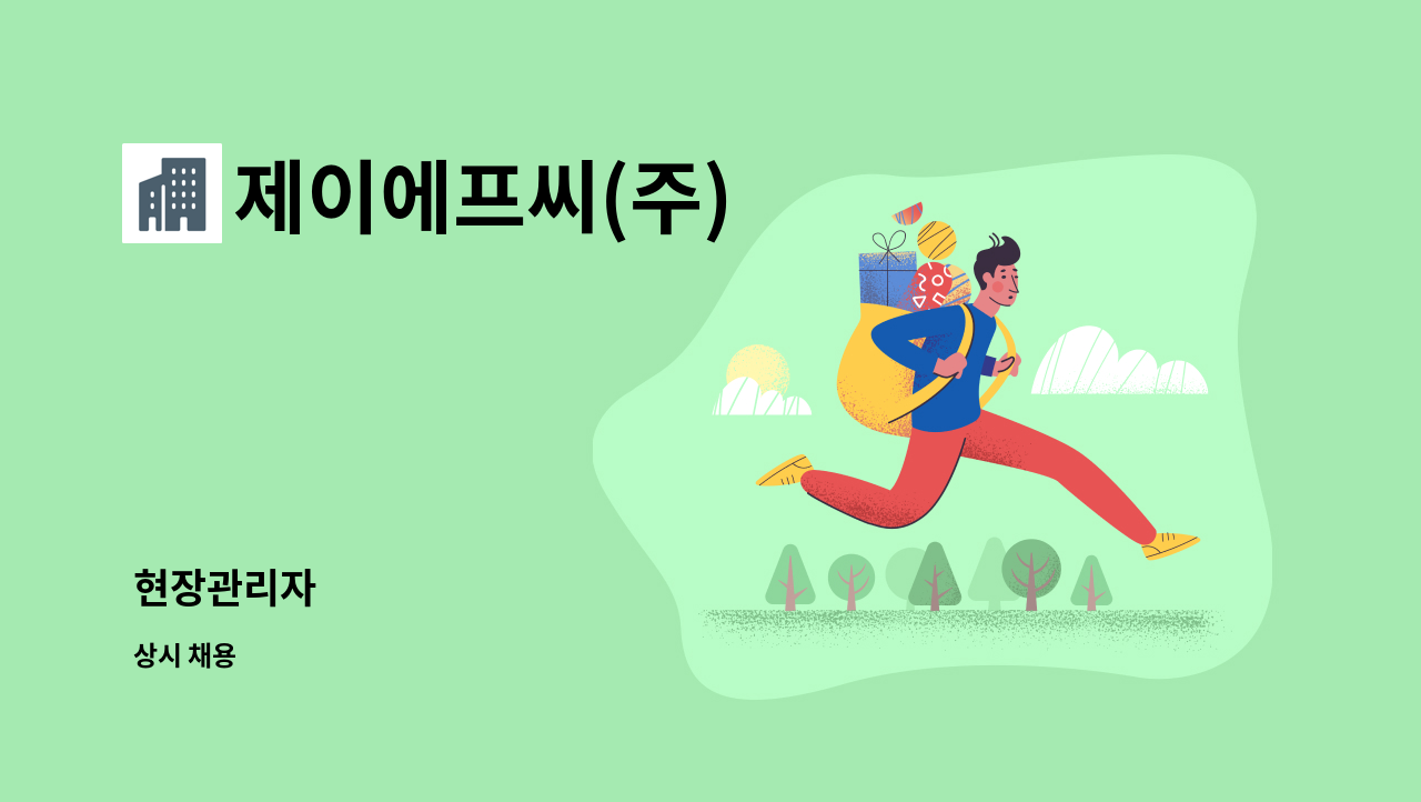 제이에프씨(주) - 현장관리자 : 채용 메인 사진 (더팀스 제공)