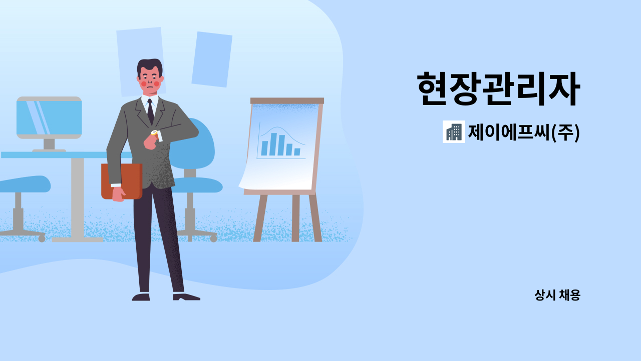 제이에프씨(주) - 현장관리자 : 채용 메인 사진 (더팀스 제공)