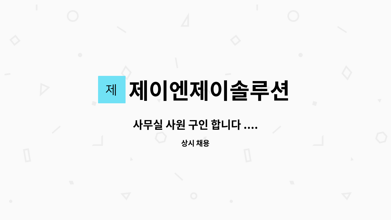 제이엔제이솔루션 - 사무실 사원 구인 합니다 .... : 채용 메인 사진 (더팀스 제공)