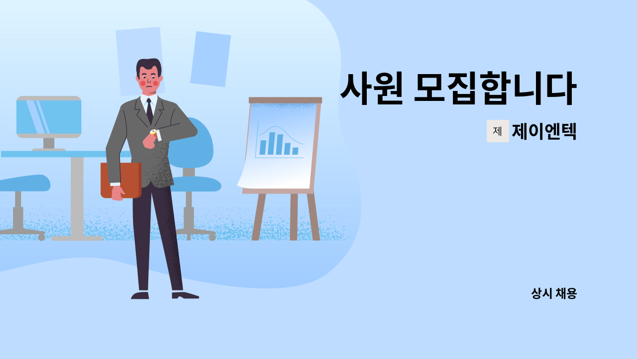 제이엔텍 - 사원 모집합니다 : 채용 메인 사진 (더팀스 제공)