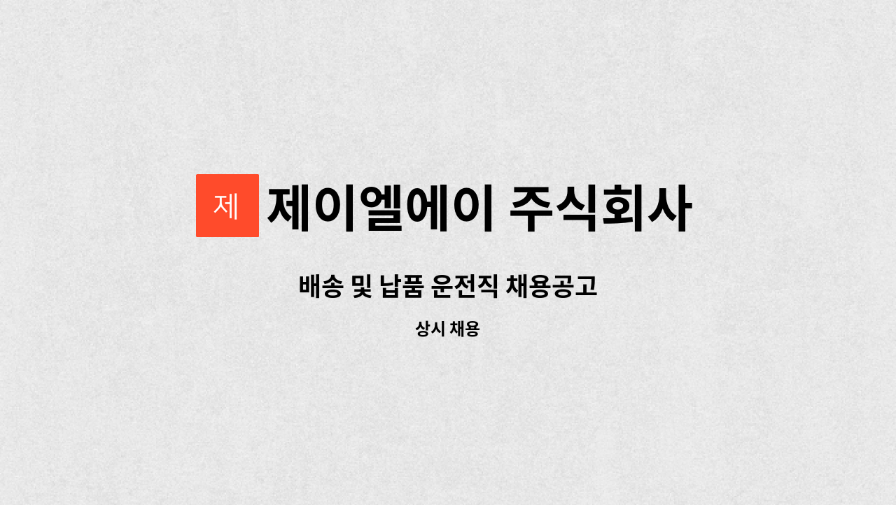 제이엘에이 주식회사 - 배송 및 납품 운전직 채용공고 : 채용 메인 사진 (더팀스 제공)