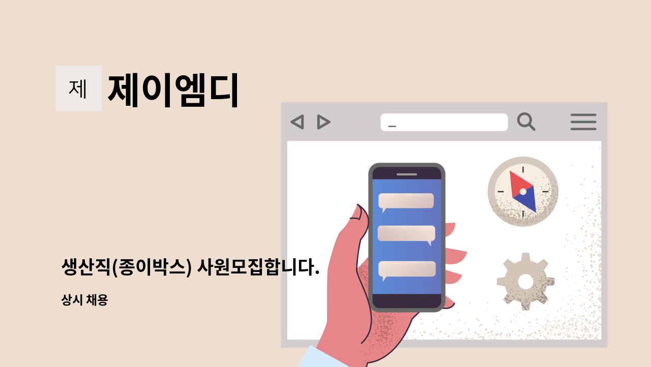 제이엠디 - 생산직(종이박스) 사원모집합니다. : 채용 메인 사진 (더팀스 제공)