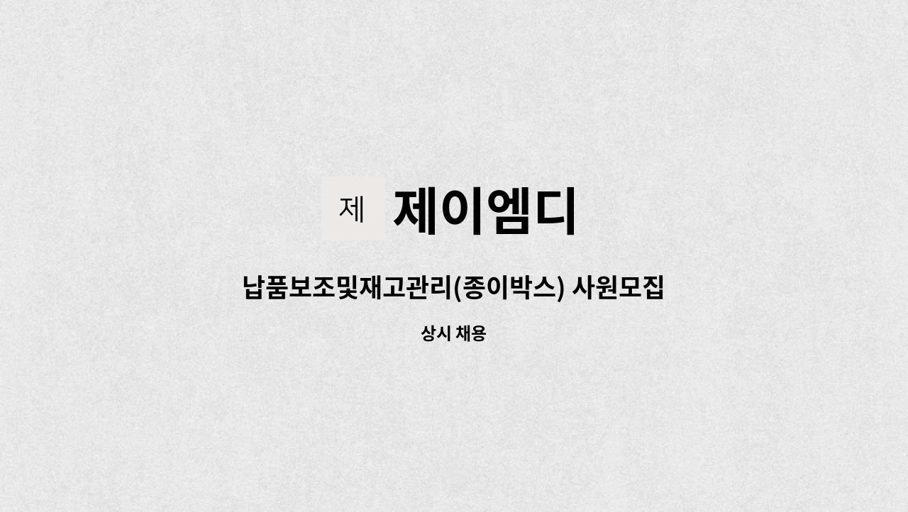 제이엠디 - 납품보조및재고관리(종이박스) 사원모집합니다. : 채용 메인 사진 (더팀스 제공)