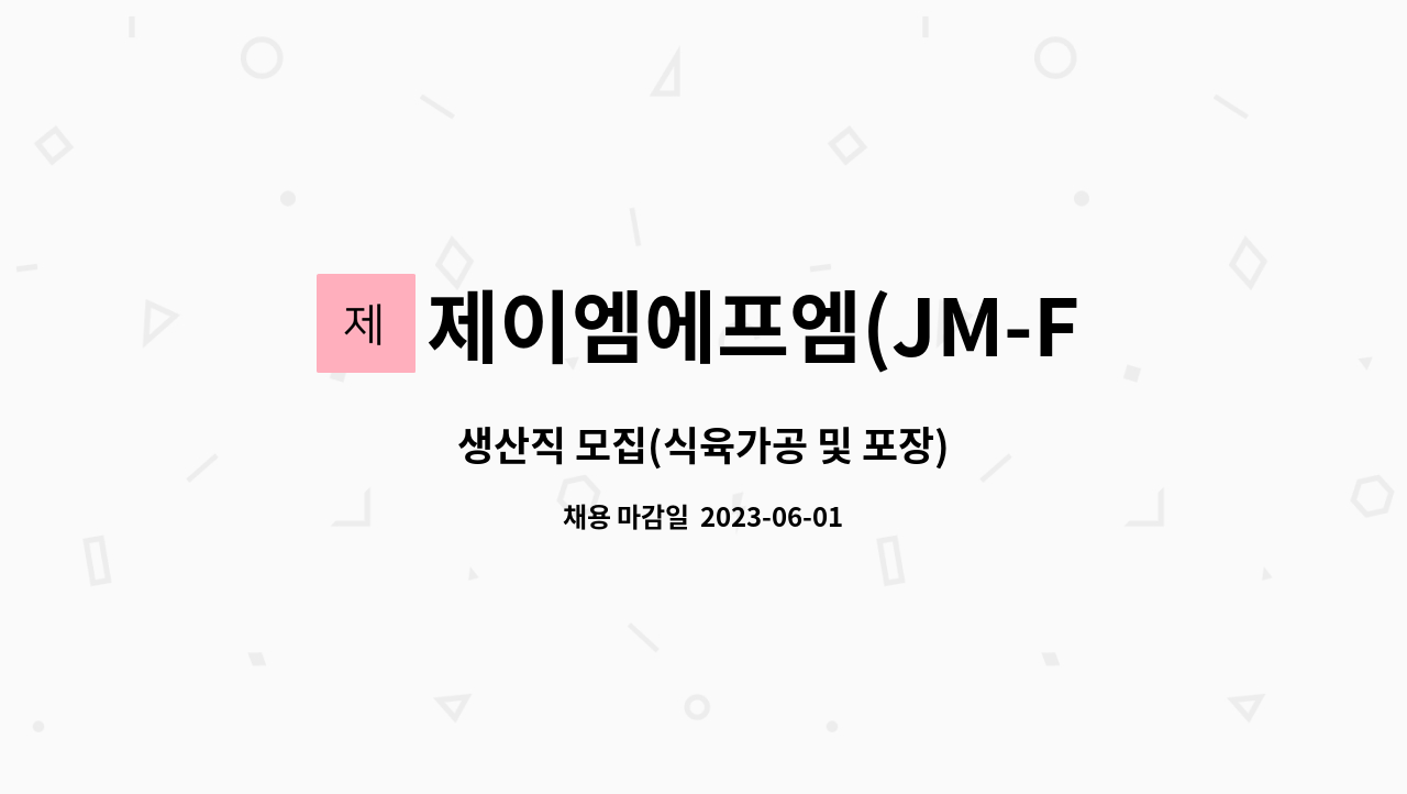 제이엠에프엠(JM-FM) - 생산직 모집(식육가공 및 포장) : 채용 메인 사진 (더팀스 제공)