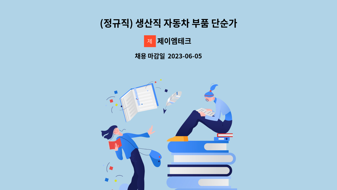 제이엠테크 - (정규직) 생산직 자동차 부품 단순가공 : 채용 메인 사진 (더팀스 제공)