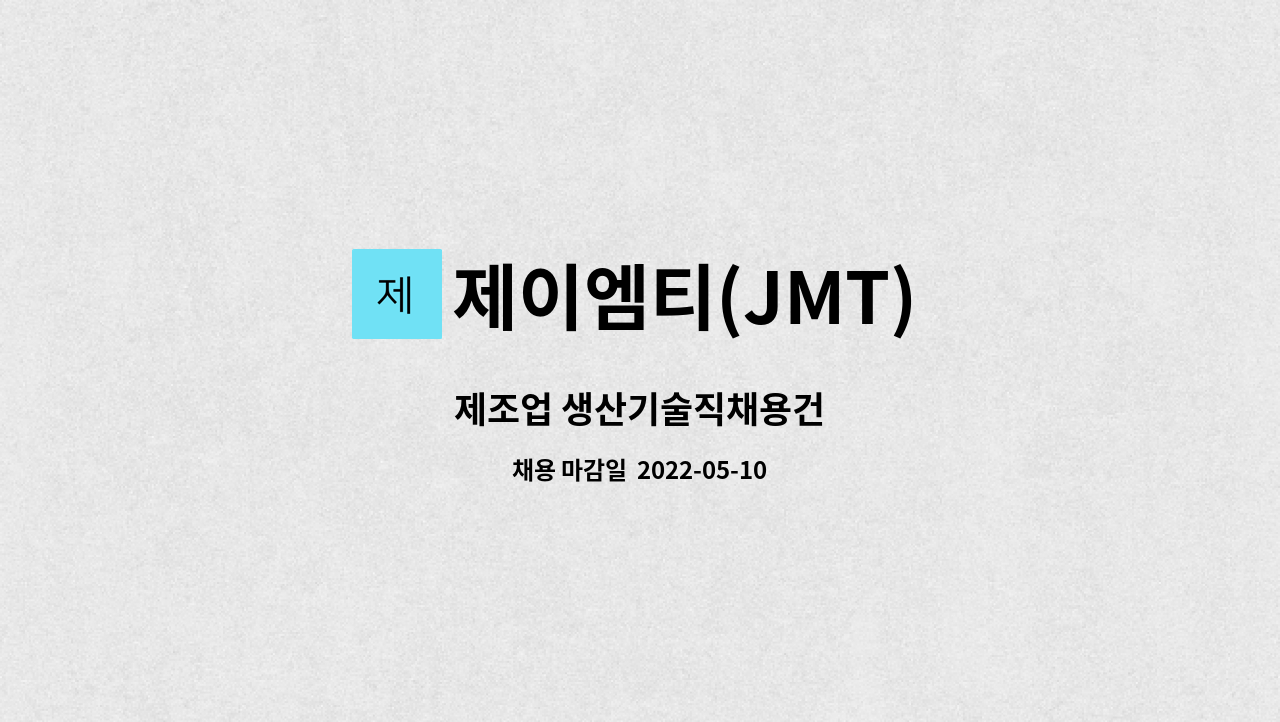 제이엠티(JMT) - 제조업 생산기술직채용건 : 채용 메인 사진 (더팀스 제공)