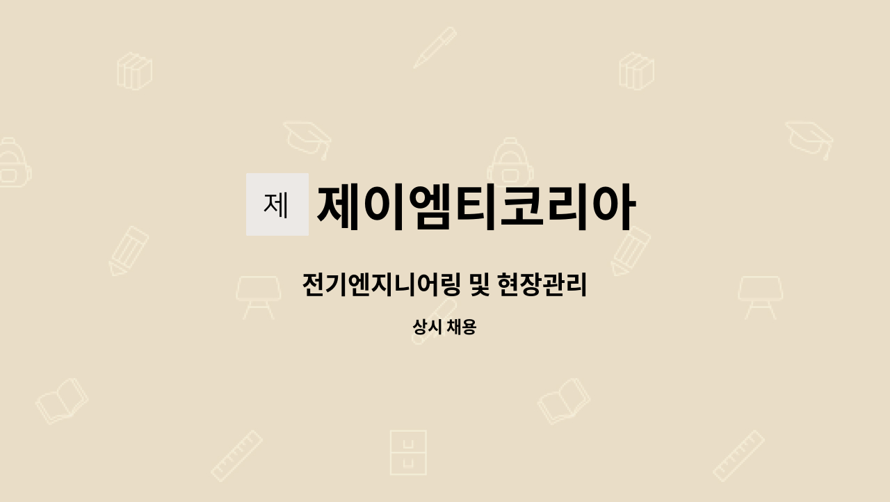 제이엠티코리아 - 전기엔지니어링 및 현장관리 : 채용 메인 사진 (더팀스 제공)