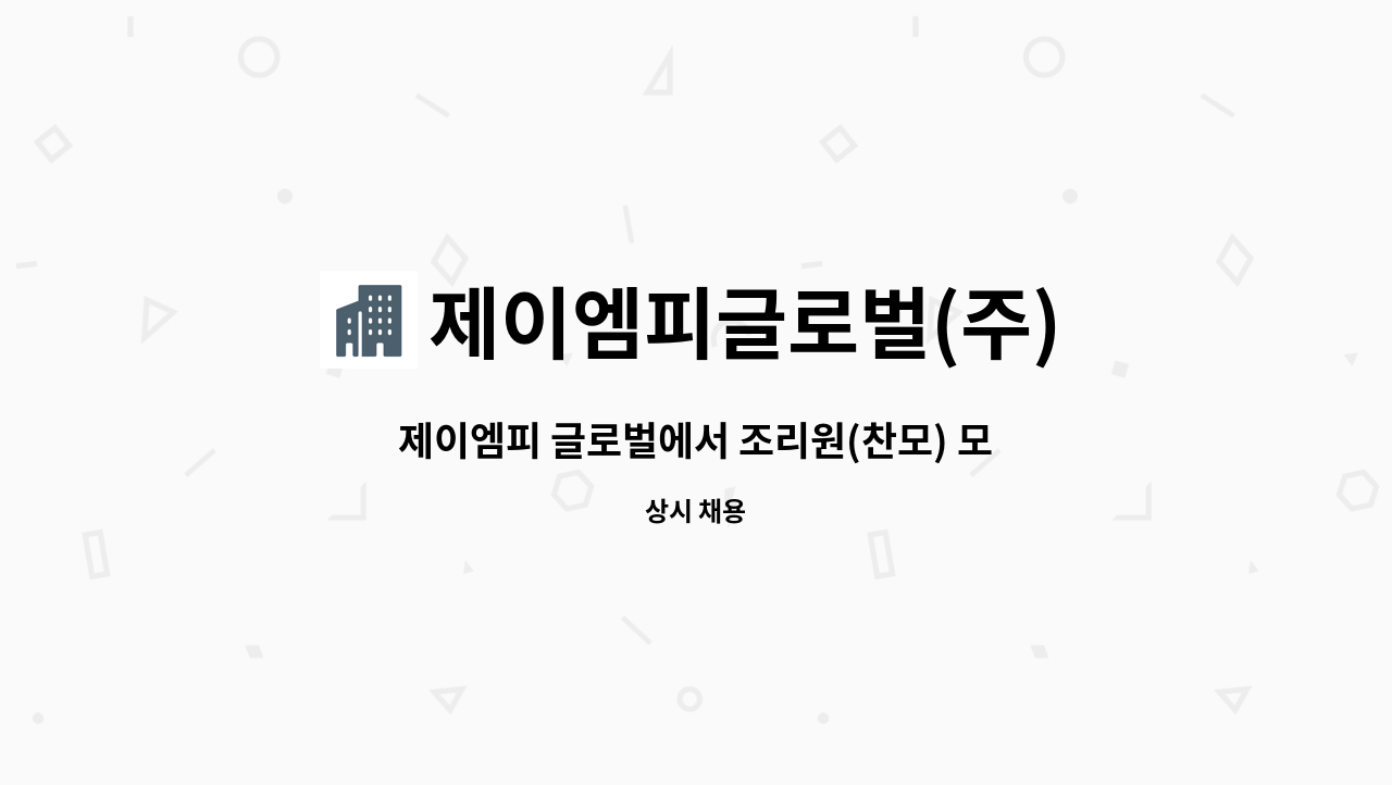 제이엠피글로벌(주) - 제이엠피 글로벌에서 조리원(찬모) 모집합니다. : 채용 메인 사진 (더팀스 제공)