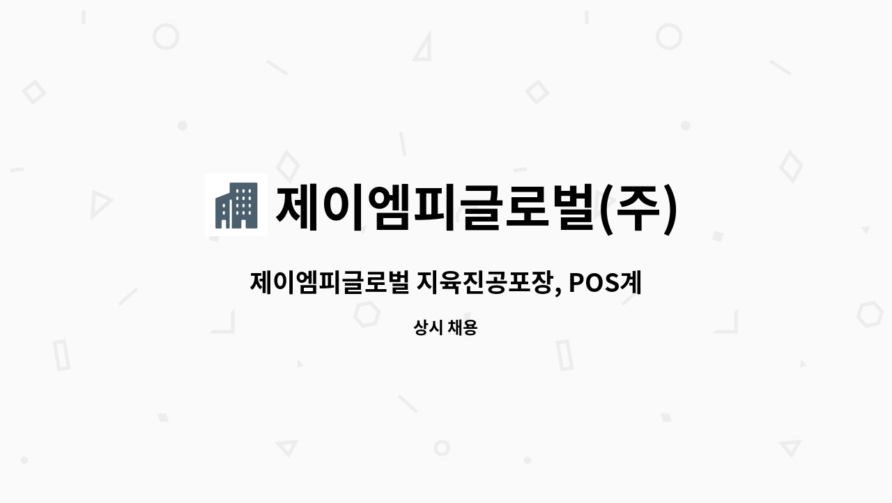 제이엠피글로벌(주) - 제이엠피글로벌 지육진공포장, POS계근 발행, 부산물 정리 : 채용 메인 사진 (더팀스 제공)