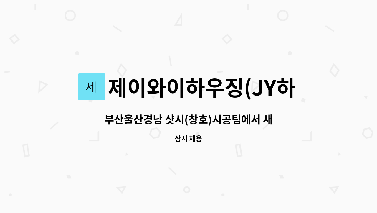 제이와이하우징(JY하우징) - 부산울산경남 샷시(창호)시공팀에서 새식구 모집합니다. : 채용 메인 사진 (더팀스 제공)