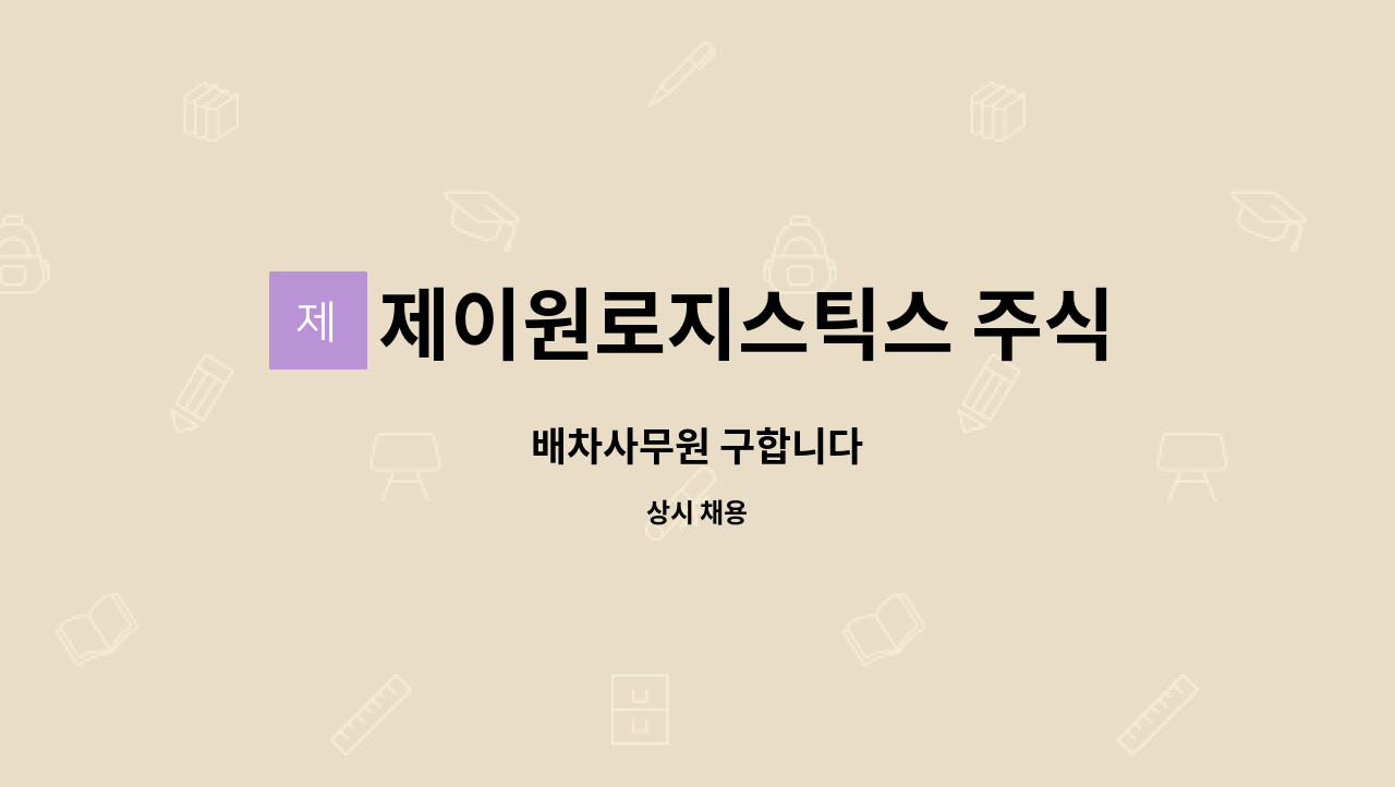 제이원로지스틱스 주식회사 - 배차사무원 구합니다 : 채용 메인 사진 (더팀스 제공)