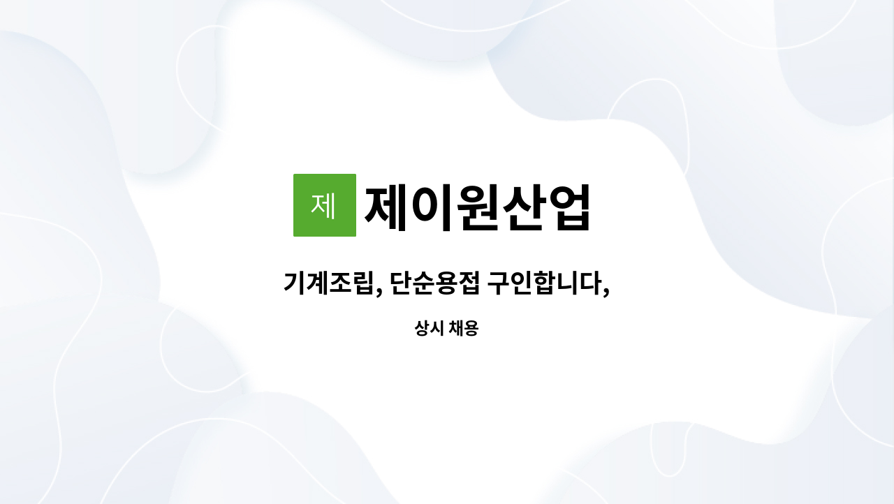 제이원산업 - 기계조립, 단순용접 구인합니다, : 채용 메인 사진 (더팀스 제공)