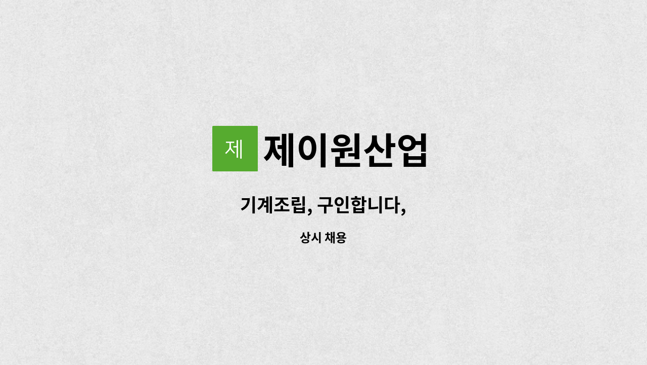 제이원산업 - 기계조립, 구인합니다, : 채용 메인 사진 (더팀스 제공)