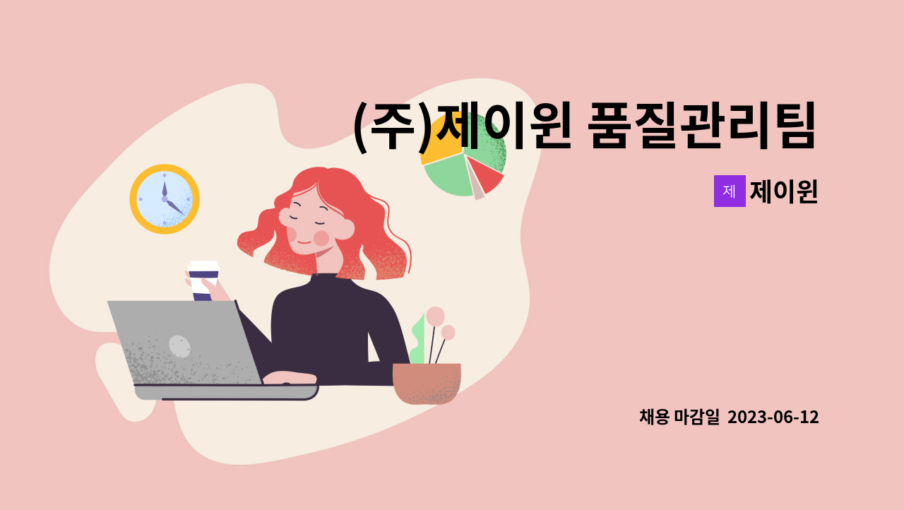 제이윈 - (주)제이윈 품질관리팀 신입사원 채용 : 채용 메인 사진 (더팀스 제공)