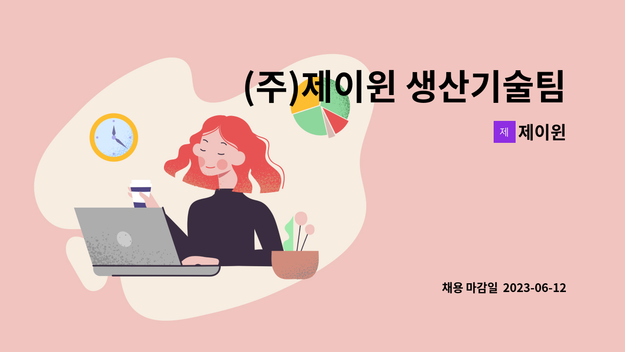 제이윈 - (주)제이윈 생산기술팀 경력사원 채용 : 채용 메인 사진 (더팀스 제공)