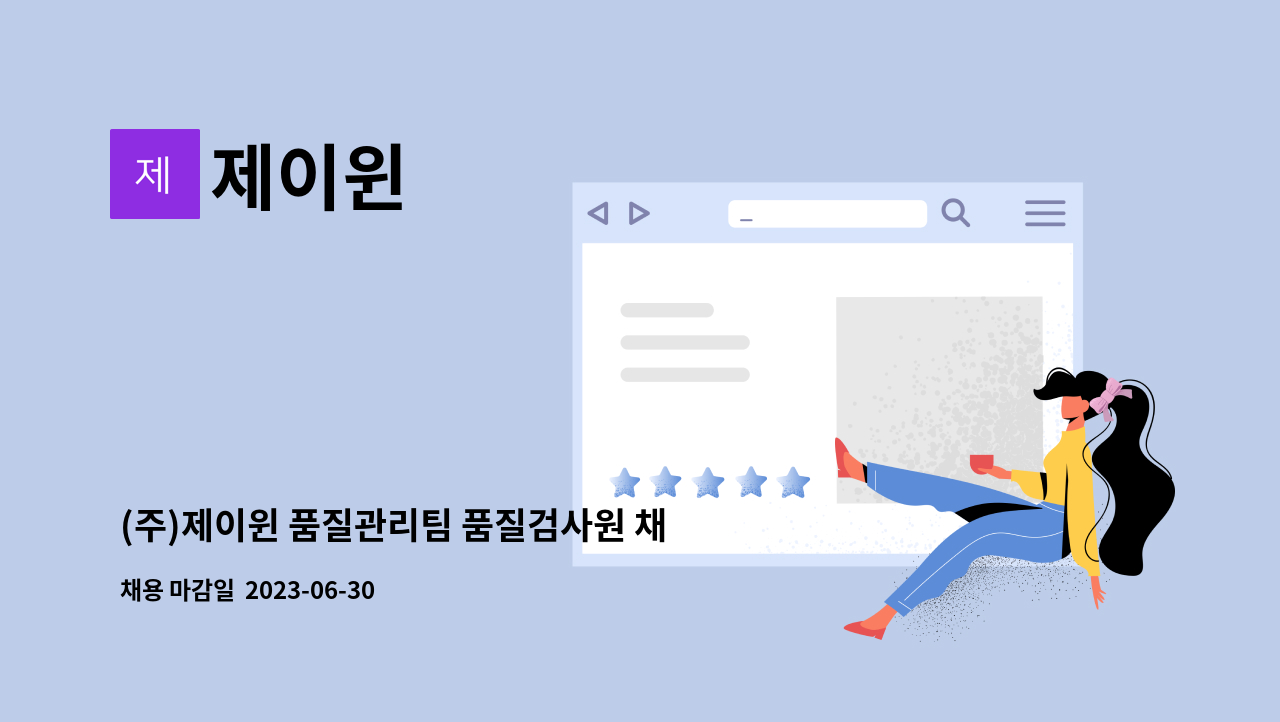제이윈 - (주)제이윈 품질관리팀 품질검사원 채용 : 채용 메인 사진 (더팀스 제공)