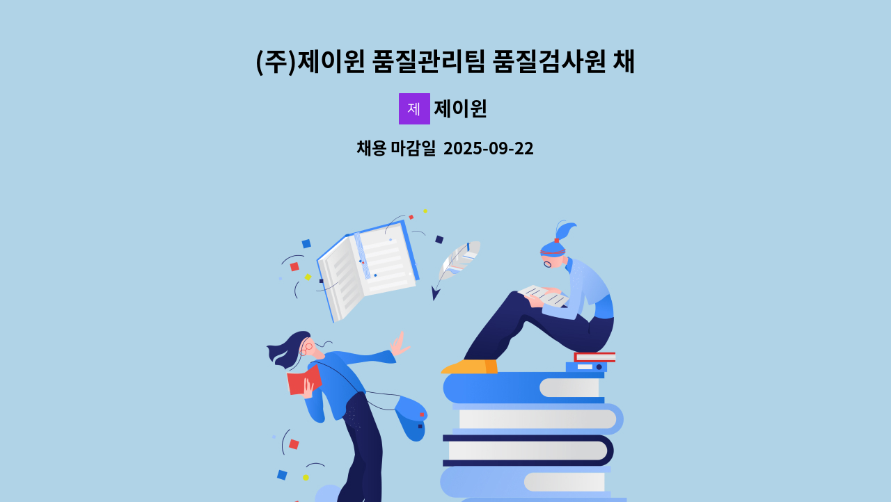 제이윈 - (주)제이윈 품질관리팀 품질검사원 채용 : 채용 메인 사진 (더팀스 제공)