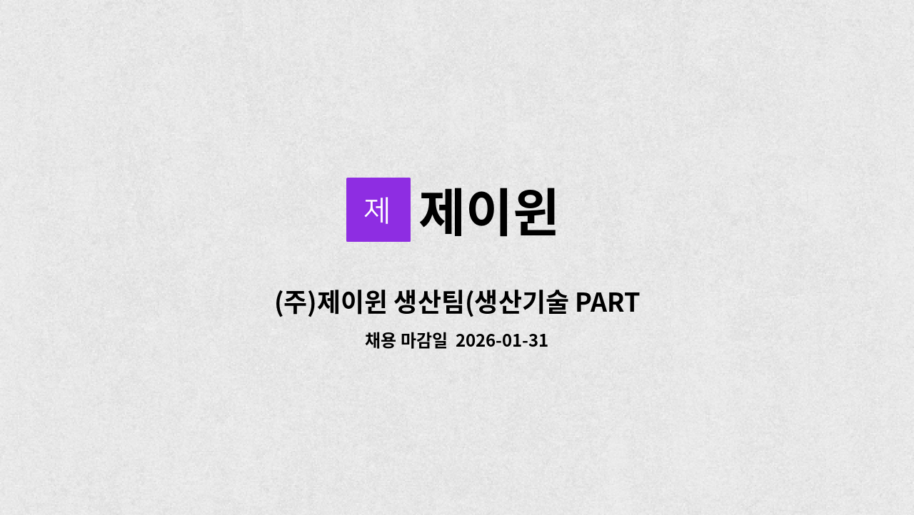 제이윈 - (주)제이윈 생산팀(생산기술 PART) 신입사원 채용 : 채용 메인 사진 (더팀스 제공)