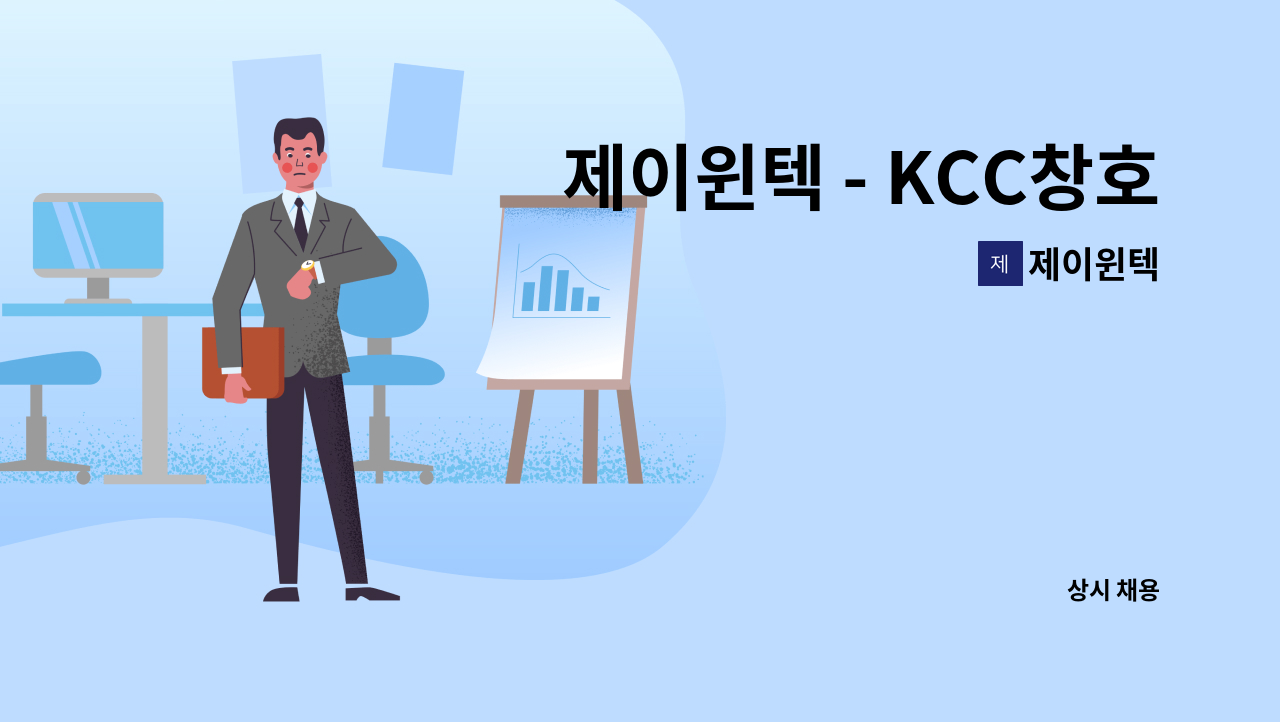 제이윈텍 - 제이윈텍 - KCC창호, 예림자연창샤시 대리점 사무원 모집 (정규직) : 채용 메인 사진 (더팀스 제공)