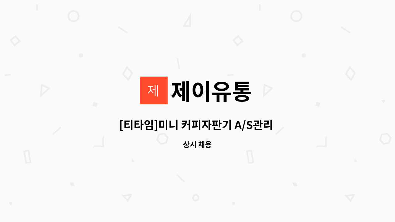 제이유통 - [티타임]미니 커피자판기 A/S관리 및 유지보수 엔지니어 모집 : 채용 메인 사진 (더팀스 제공)