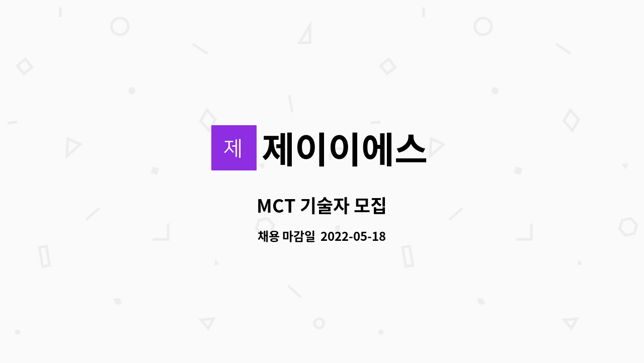 제이이에스 - MCT 기술자 모집 : 채용 메인 사진 (더팀스 제공)