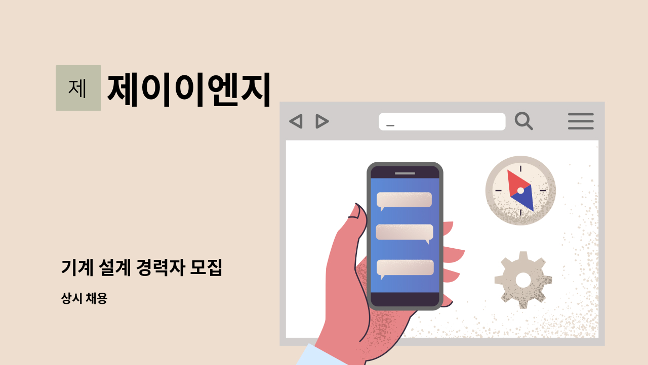 제이이엔지 - 기계 설계 경력자 모집 : 채용 메인 사진 (더팀스 제공)