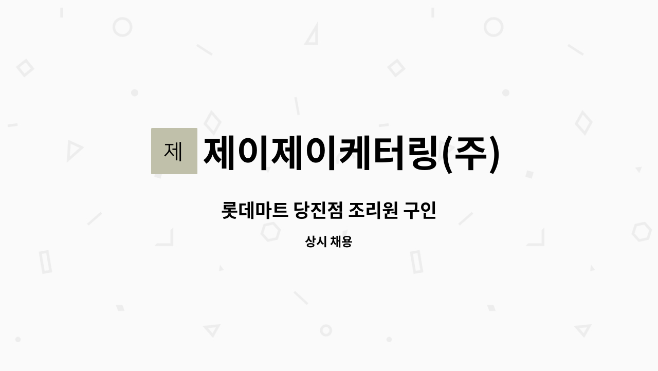 제이제이케터링(주) - 롯데마트 당진점 조리원 구인 : 채용 메인 사진 (더팀스 제공)
