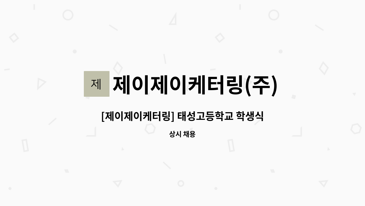 제이제이케터링(주) - [제이제이케터링] 태성고등학교 학생식당 세척직원 모집 : 채용 메인 사진 (더팀스 제공)