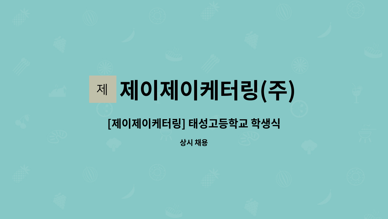 제이제이케터링(주) - [제이제이케터링] 태성고등학교 학생식당 세척직원 모집 : 채용 메인 사진 (더팀스 제공)