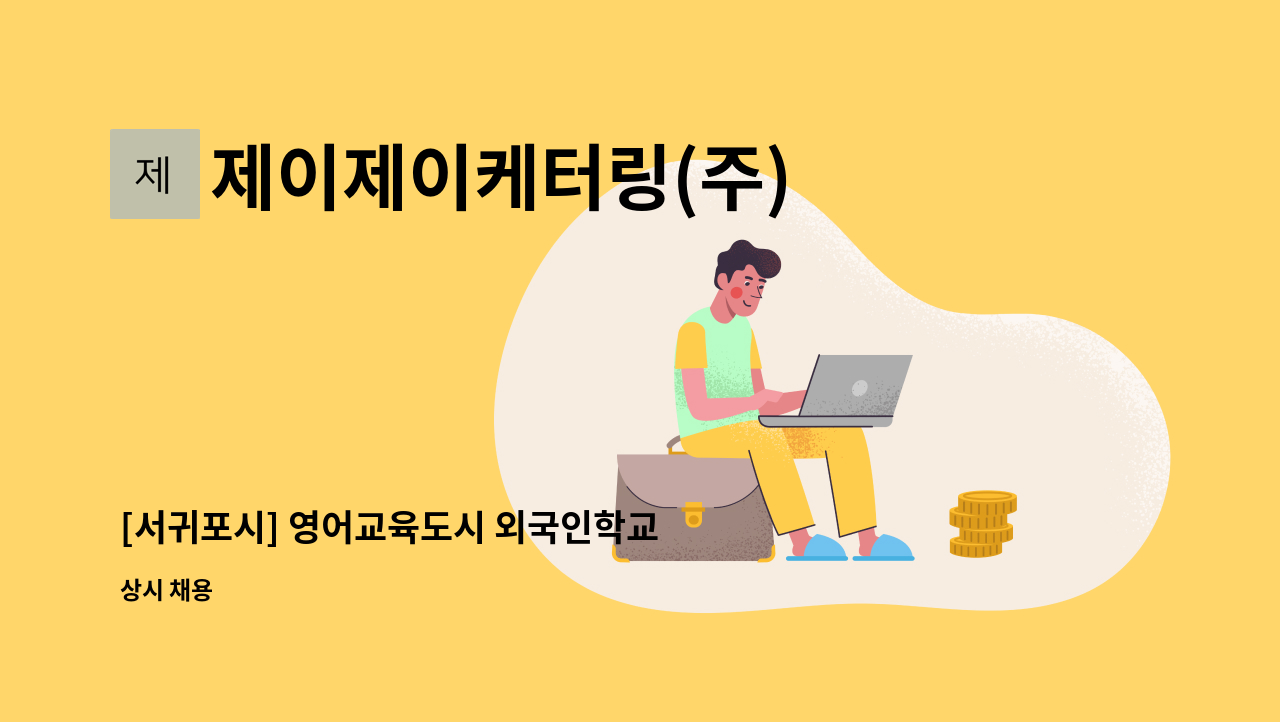 제이제이케터링(주) - [서귀포시] 영어교육도시 외국인학교 식당 조리원 모집 : 채용 메인 사진 (더팀스 제공)