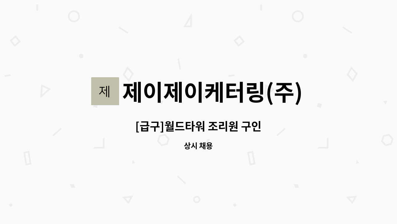 제이제이케터링(주) - [급구]월드타워 조리원 구인 : 채용 메인 사진 (더팀스 제공)