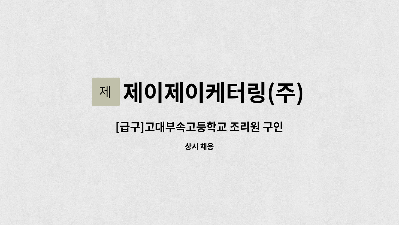 제이제이케터링(주) - [급구]고대부속고등학교 조리원 구인 : 채용 메인 사진 (더팀스 제공)