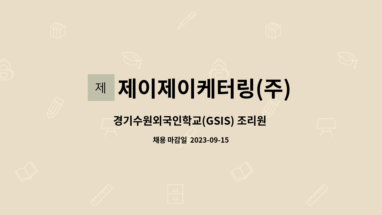 제이제이케터링(주) - 경기수원외국인학교(GSIS) 조리원 구인 : 채용 메인 사진 (더팀스 제공)