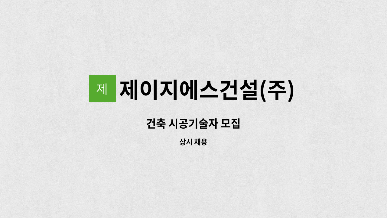 제이지에스건설(주) - 건축 시공기술자 모집 : 채용 메인 사진 (더팀스 제공)