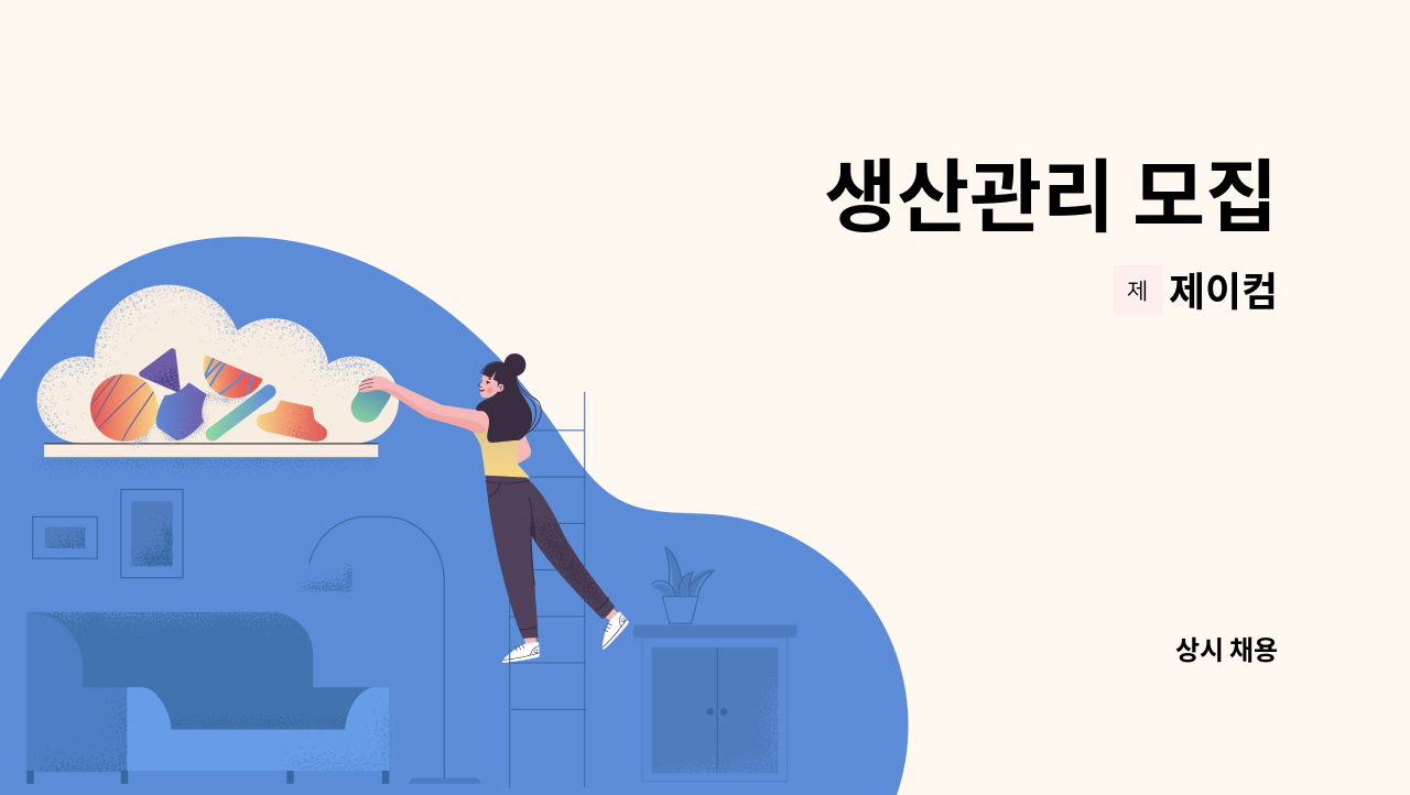 제이컴 - 생산관리 모집 : 채용 메인 사진 (더팀스 제공)