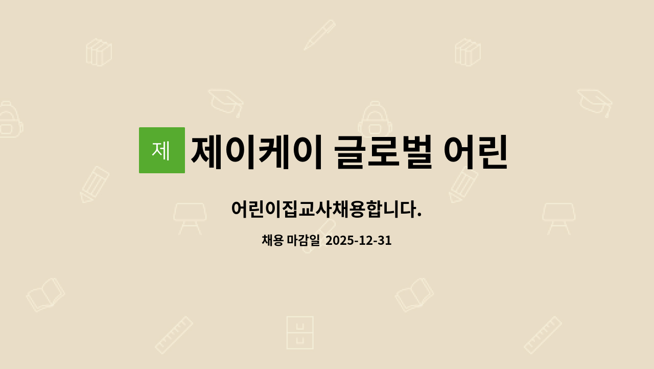 제이케이 글로벌 어린이집 - 어린이집교사채용합니다. : 채용 메인 사진 (더팀스 제공)