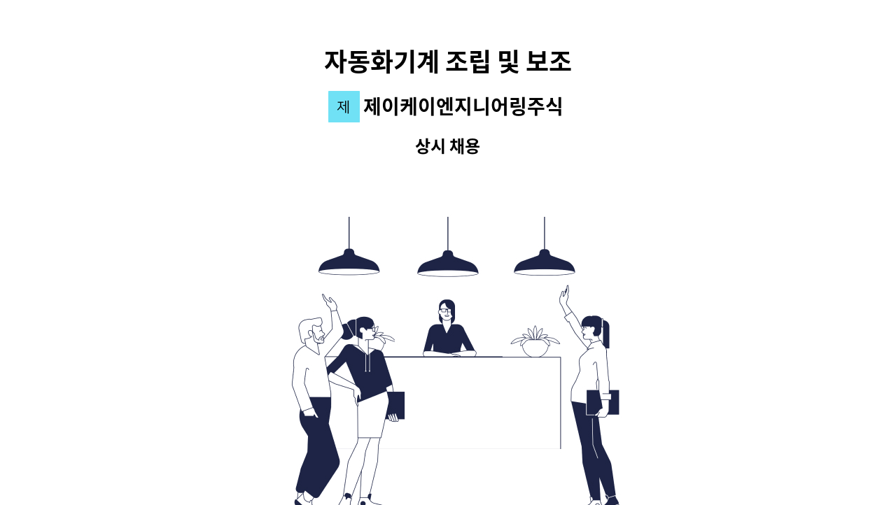 제이케이엔지니어링주식회사 - 자동화기계 조립 및 보조 : 채용 메인 사진 (더팀스 제공)