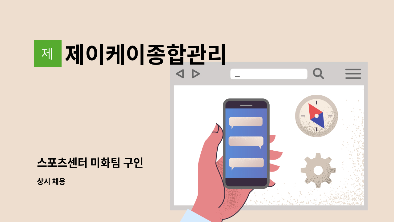 제이케이종합관리 - 스포츠센터 미화팀 구인 : 채용 메인 사진 (더팀스 제공)