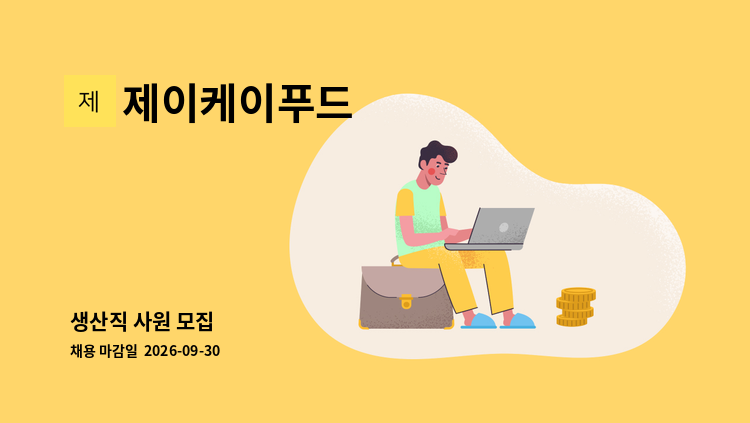 제이케이푸드 - 생산직 사원 모집 : 채용 메인 사진 (더팀스 제공)