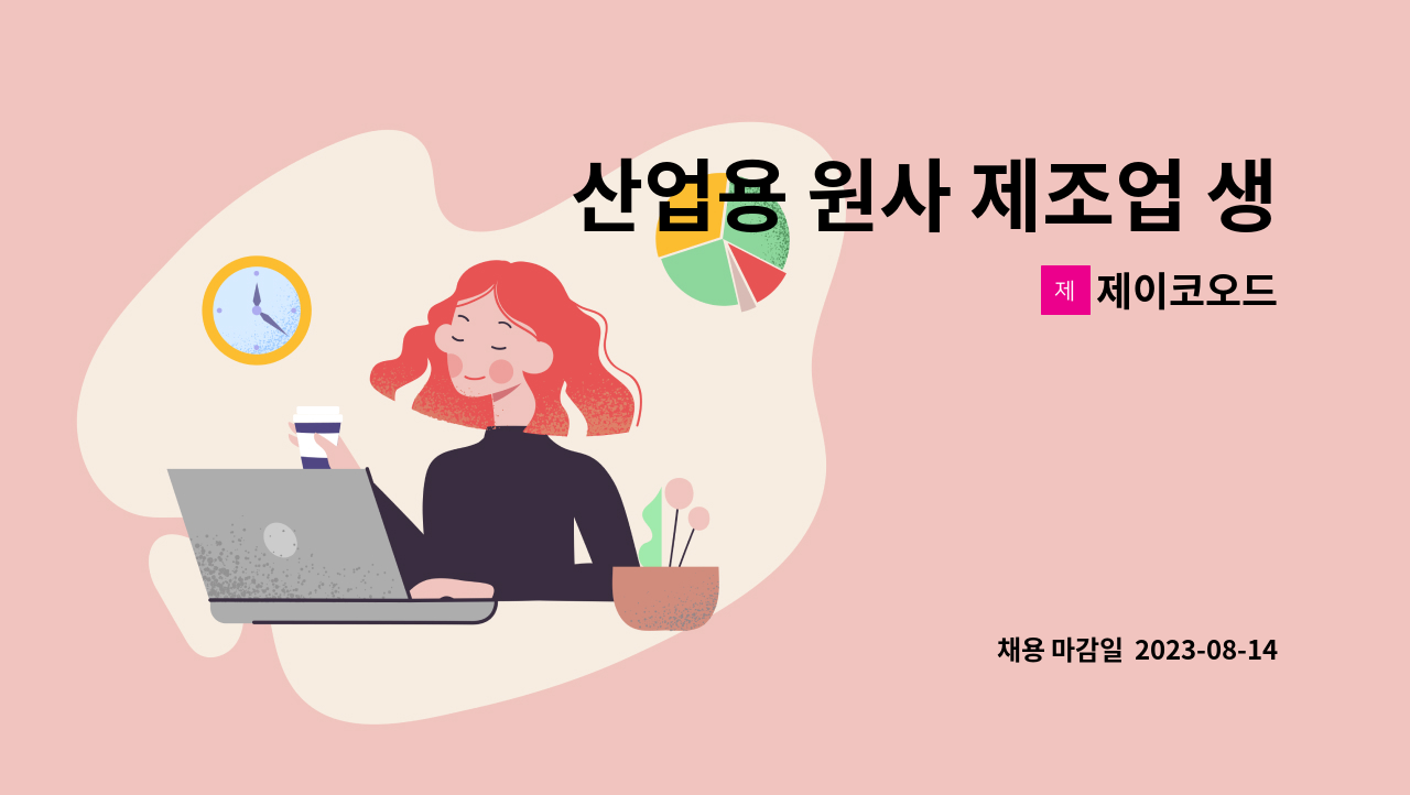 제이코오드 - 산업용 원사 제조업 생산직(교대) : 채용 메인 사진 (더팀스 제공)