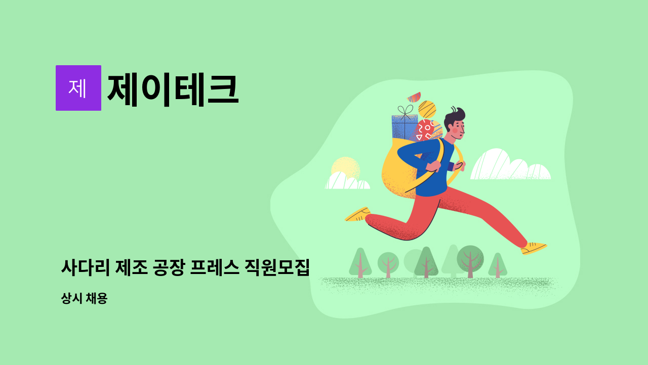 제이테크 - 사다리 제조 공장 프레스 직원모집 : 채용 메인 사진 (더팀스 제공)