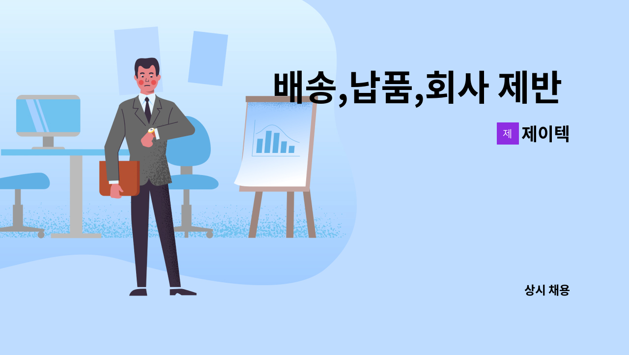 제이텍 - 배송,납품,회사 제반 업무 담당할 직원 1명 모십니다. : 채용 메인 사진 (더팀스 제공)