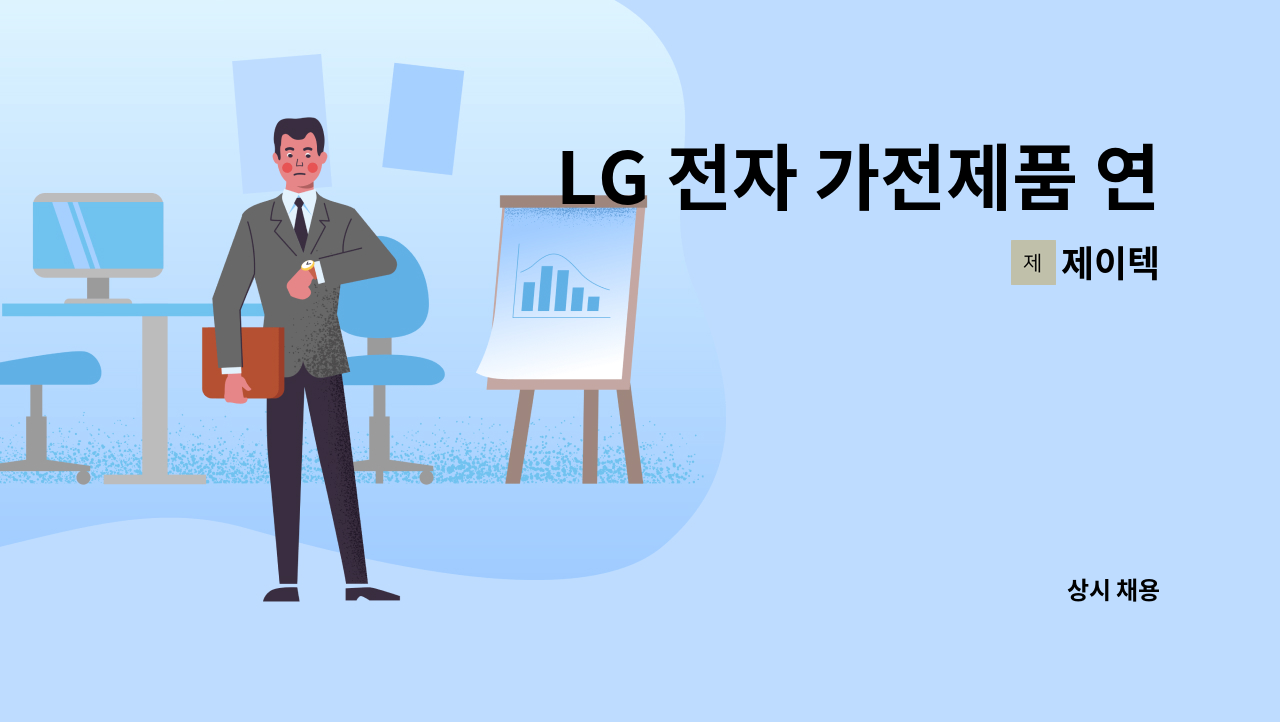 제이텍 - LG 전자 가전제품 연구보조 및 개발 사원 모집 : 채용 메인 사진 (더팀스 제공)