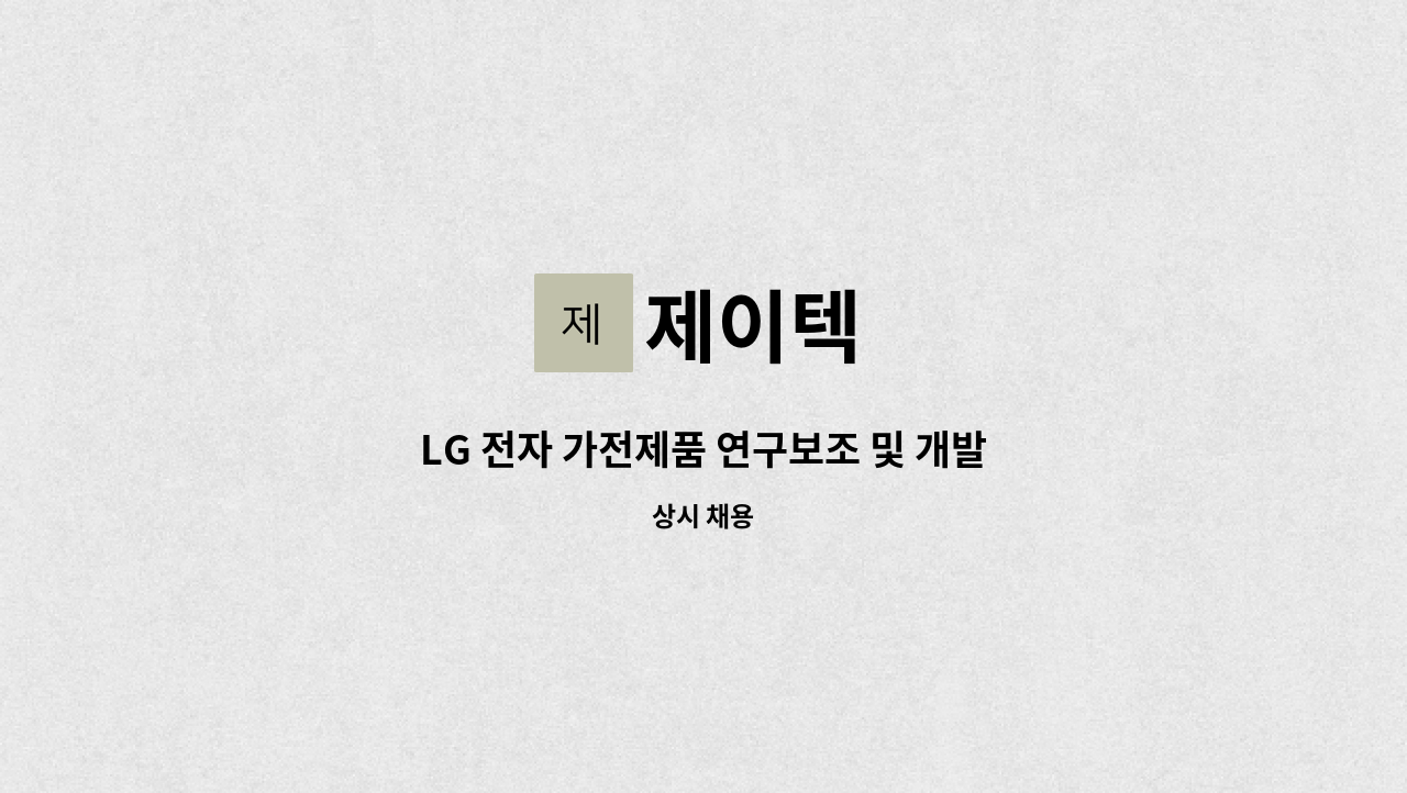 제이텍 - LG 전자 가전제품 연구보조 및 개발 사원 모집 : 채용 메인 사진 (더팀스 제공)