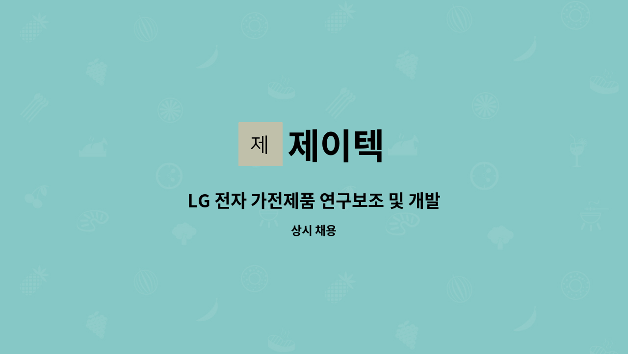 제이텍 - LG 전자 가전제품 연구보조 및 개발 사원 모집 : 채용 메인 사진 (더팀스 제공)