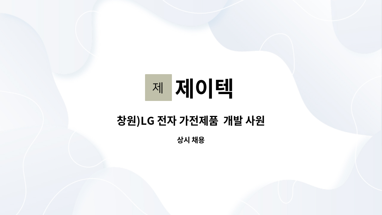 제이텍 - 창원)LG 전자 가전제품 개발 사원 모집 : 채용 메인 사진 (더팀스 제공)