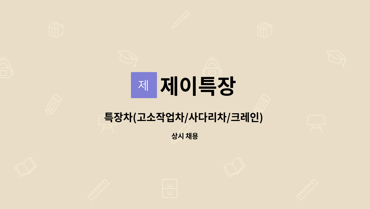 제이특장 - 특장차(고소작업차/사다리차/크레인) 정비 및 A/S센터 정규직 채용 : 채용 메인 사진 (더팀스 제공)