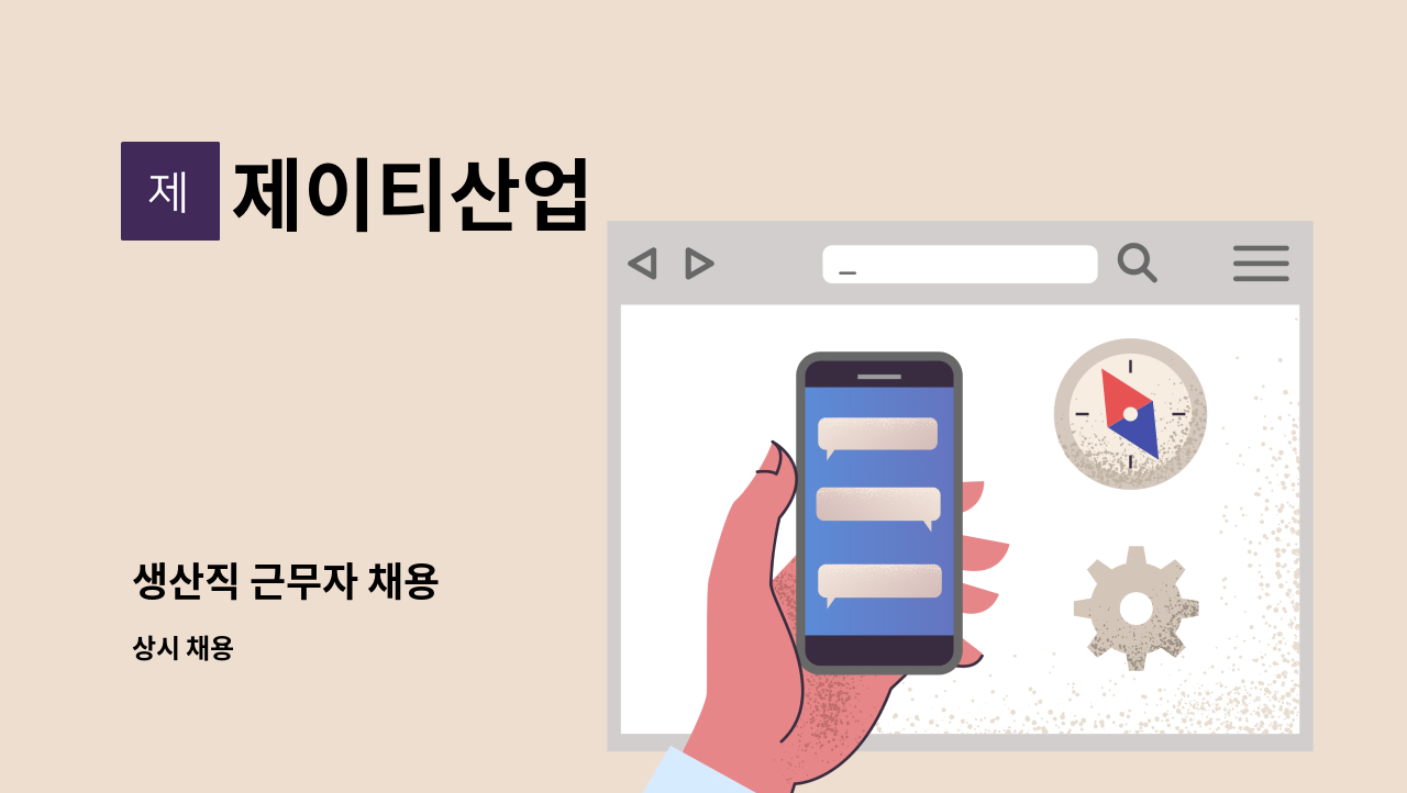 제이티산업 - 생산직 근무자 채용 : 채용 메인 사진 (더팀스 제공)