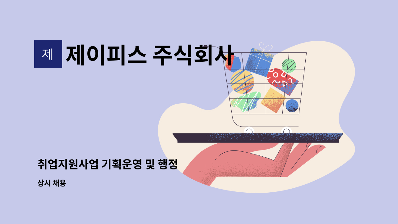 제이피스 주식회사 - 취업지원사업 기획운영 및 행정 : 채용 메인 사진 (더팀스 제공)